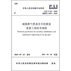 CJJ/T 147-2010备案号 J 1075-2010：城镇燃气管道非开挖修复更新工程技术规程