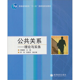 公共关系：理论与实务