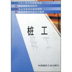 桩工