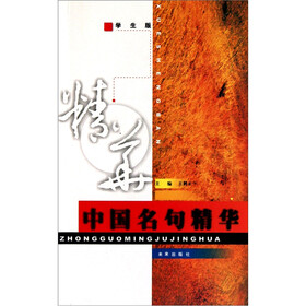 中国名句精华（学生版）