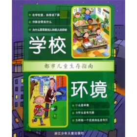 都市儿童生存指南：学校环境