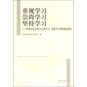 重视学习·崇尚学习·坚持学习：加强党委（党组）中心组学习，推荐学习型党组织建设