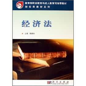 教育部职业教育与成人教育司推荐教材·财经类教材系列:经济法