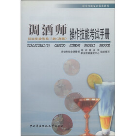 职业技能鉴定国家题库：调酒师操作技能考试手册（国家职业资格3级·高级）