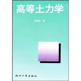 高等土力学
