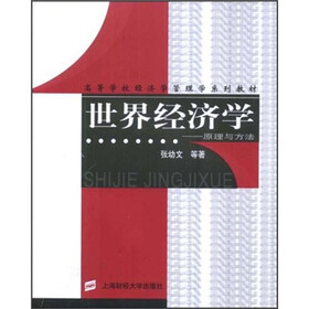 高等学校经济学管理学系列教材·世界经济学：原理与方法