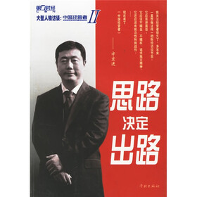 大型人物访谈中国经营者：思路决定出路