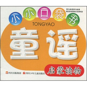 小小口袋书：童谣