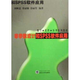 数学软件应用系列教材：非参数统计和SPSS软件应用