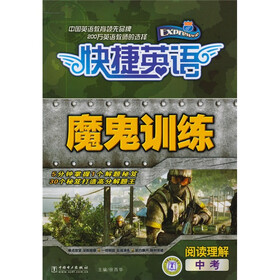 快捷英语魔鬼训练：阅读理解（中考）