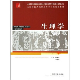 全国中医药高职高专卫生部规划教材：生理学