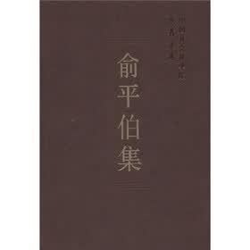 俞平伯集