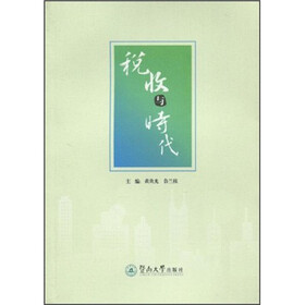 税收与时代