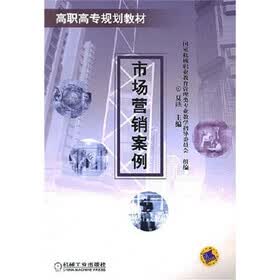 高职高专规划教材：市场营销案例
