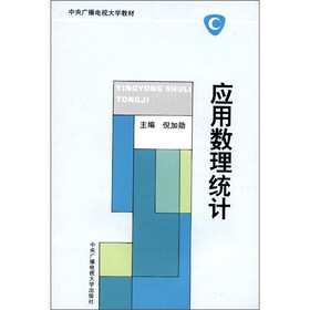中央广播电视大学教材：应用数理统计