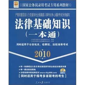 国家公务员录用考试专用系列教材：法律基础知识一本通（最新版2010）（附光盘1张）
