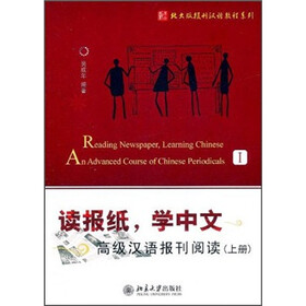 读报纸，学中文：高级汉语报刊阅读（上册）