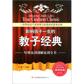 影响孩子一生的教子经典：哈佛家训剑桥家训全书
