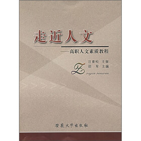 走近人文：高职人文素质教程