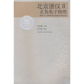 北京谱仪2：正负电子物理