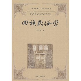 回族民俗学