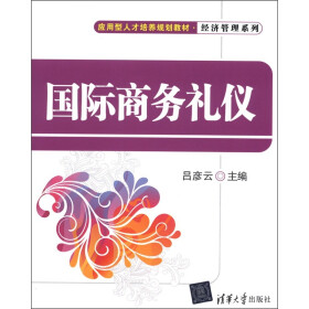 应用型人才培养规划教材·经济管理系列：国际商务礼仪