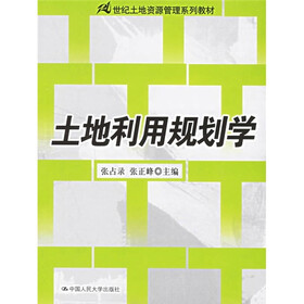 21世纪土地资源管理系列教材：土地利用规划学