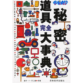 哆啦A梦秘密道具完全大事典