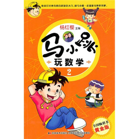 马小跳玩数学2（黄金版）
