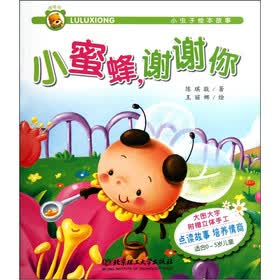 噜噜熊·小虫子绘本故事：小蜜蜂，谢谢你
