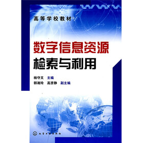 高等学校教材：数字信息资源检索与利用