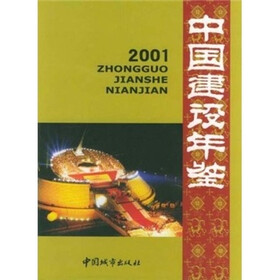 中国建设年鉴（2001）