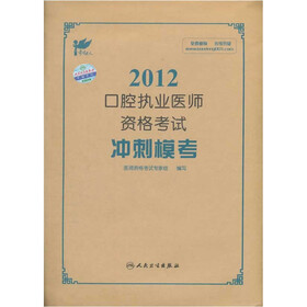 考试达人·2012口腔执业医师资格考试：冲刺模考