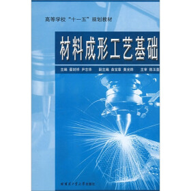 材料成形及机械制造工艺基础系列教材：材料成型工艺基础