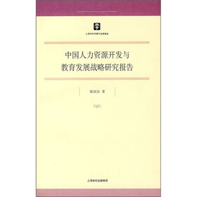 中国人力资源开发与教育发展战略研究报告