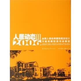 人居动态3：2006全国人居经典建筑规划设计方案竞赛获奖作品精选