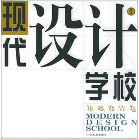 现代设计学校1（基础设计卷）