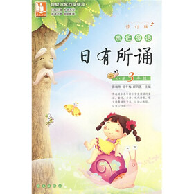 亲近母语·日有所诵（小学3年级）（修订版）