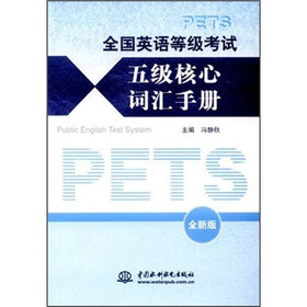 全国英语等级考试：5级核心词汇手册（全新版）