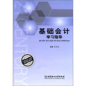 21世纪成人高等教育精品教材：基础会计学习指导