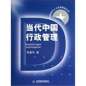 行政管理与人力资源管理丛书：当代中国行政管理