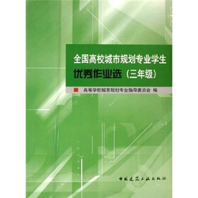 全国高校城市规划专业学生优秀作品选（3年级）