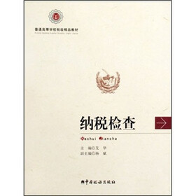 普通高等学校税收精品教材：纳税检查