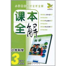 课本全解:小学科学(3年级下)(教科版)