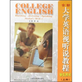全新大学英语视听说教程（学生用书）（上册）（附CD-ROM光盘）