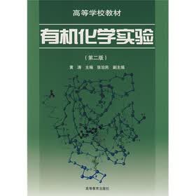 高等学校教材:有机化学实验(第2版)