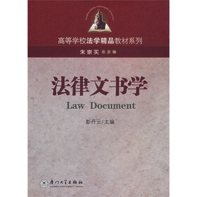 高等学校法学精品教材系列:法律文书学(第2版)