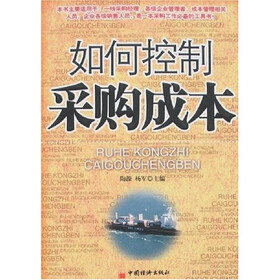 如何控制采购成本