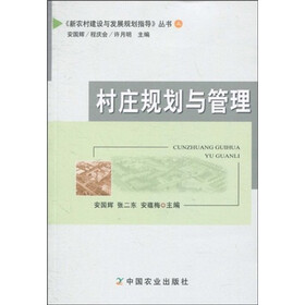 村庄规划与管理