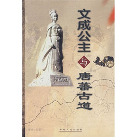 文成公主与唐蕃古道